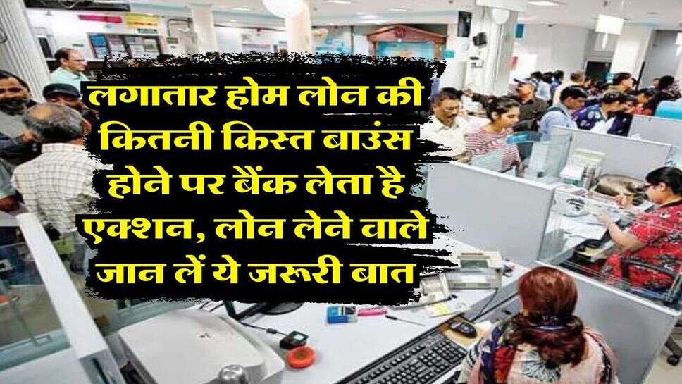 EMI bounce rule : लगातार होम लोन की कितनी किस्त बाउंस होने पर बैंक लेता है एक्शन, लोन लेने वाले जान लें ये जरूरी बात