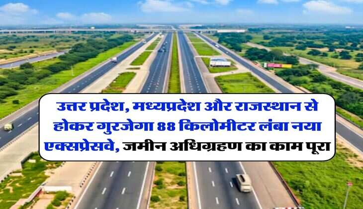 Greenfield Expressway : उGreenfield Expressway : उत्तर प्रदेश, मध्यप्रदेश और राजस्थान से होकर गुरजेगा 88 किलोमीटर लंबा नया एक्सप्रेसवे, जमीन अधिग्रहण का काम पूरात्तर प्रदेश, मध्यप्रदेश और राजस्थान से होकर गुरजेगा 88 किलोमीटर लंबा नया एक्सप्रेसवे, जमीन अधिग्रहण का काम पूरा