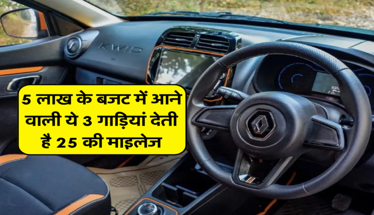 5 लाख के बजट में आने वाली ये 3 गाड़ियां देती है 25 की माइलेज 