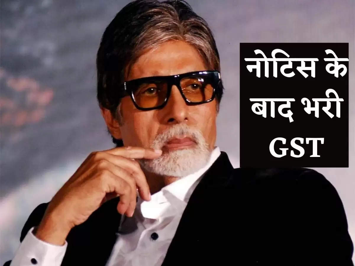 Amitabh Bachchan Latest News : नोटिस के बाद अमिताभ ने किया GST का भुगतान