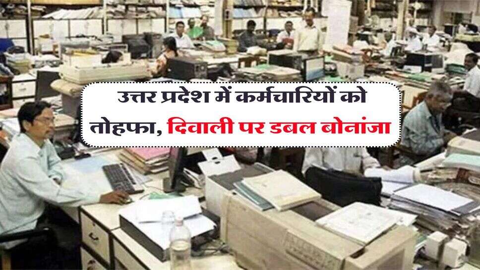 UP News : उत्तर प्रदेश में कर्मचारियों को तोहफा, दिवाली पर डबल बोनांजा