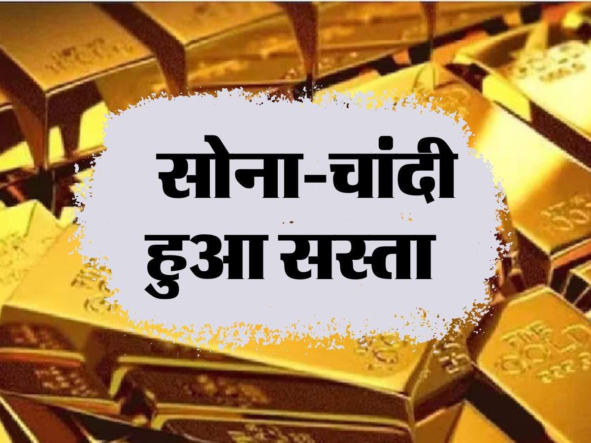  Gold Price Today: सोना-चांदी हुआ सस्ता, जानिए आज के ताजा रेट 