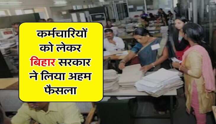 Bihar : सरकारी कर्मचारियों को लेकर बिहार सरकार ने लिया अहम फैसला, मिली बड़ी राहत