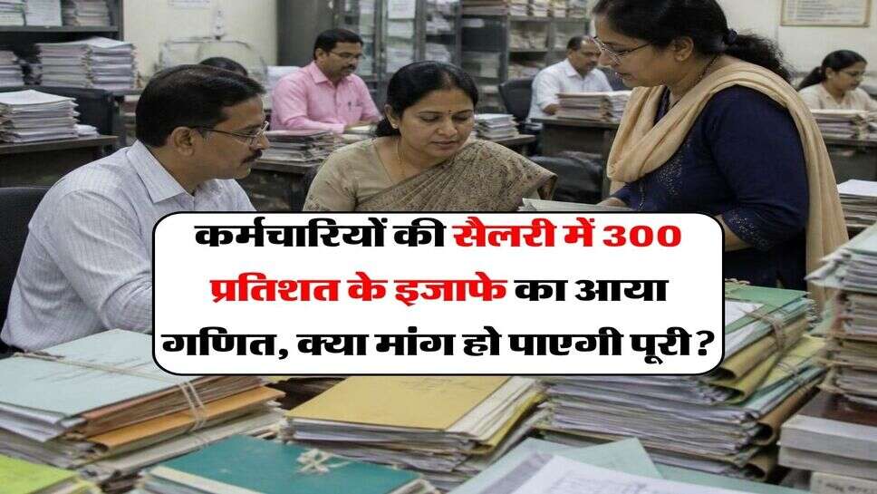8th Pay commission 2026 : कर्मचारियों की सैलरी में 300 प्रतिशत के इजाफे का आया गणित, क्या मांग हो पाएगी पूरी?