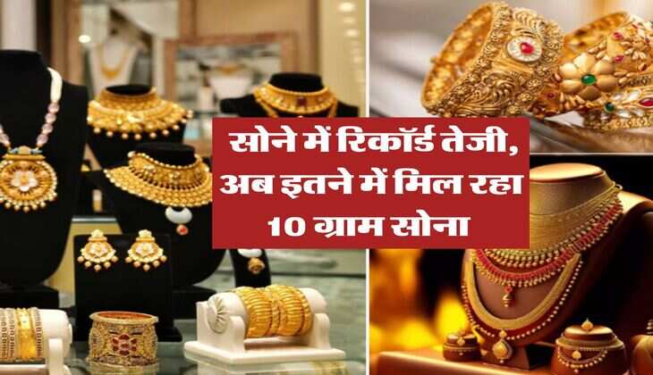 Rajasthan Gold Rate : सोने में रिकॉर्ड तेजी, अब इतने में मिल रहा 10 ग्राम सोना 