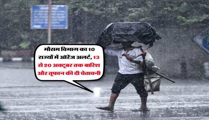 IMD Alert : मौसम विभाग का 10 राज्यों में ऑरेंज अलर्ट, 13 से 20 अक्टूबर तक बारिश और तूफान की दी चेतावनी