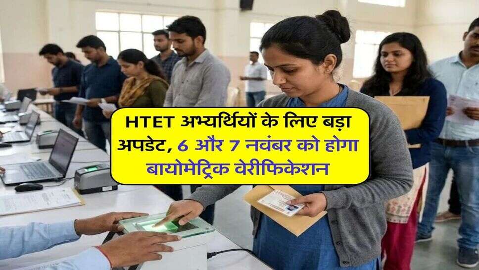 HTET अभ्यर्थियों के लिए बड़ा अपडेट, 6 और 7 नवंबर को होगा बायोमेट्रिक वेरीफिकेशन