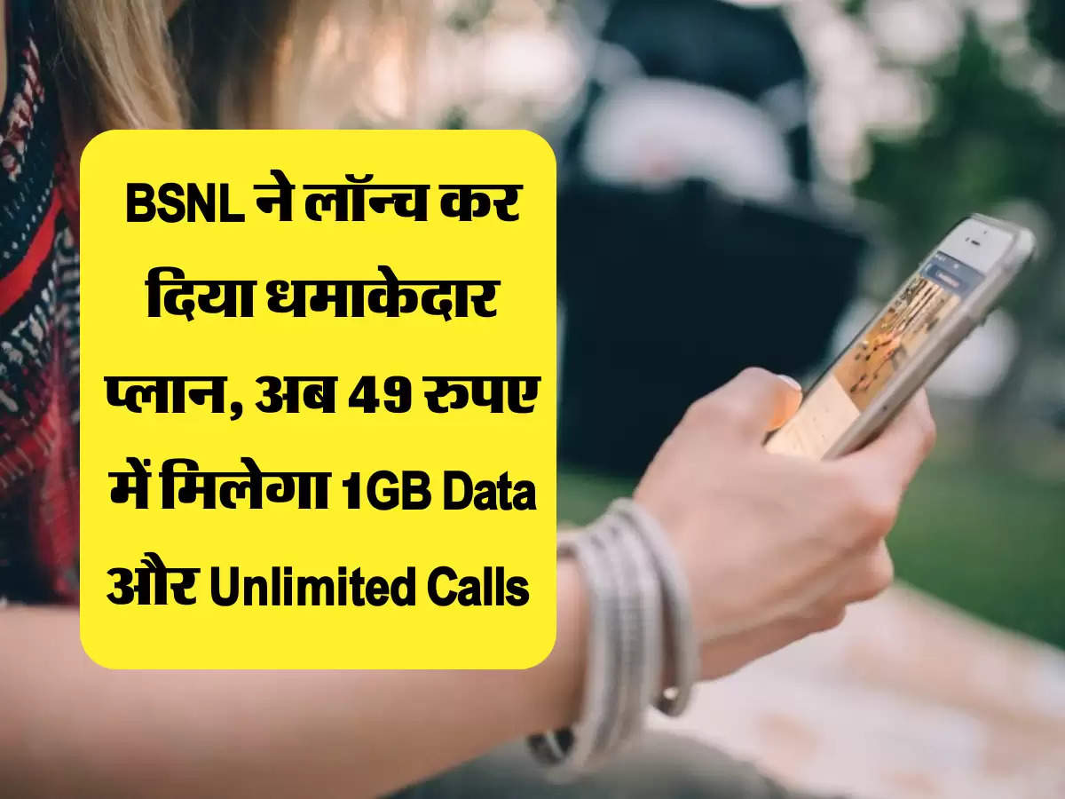 BSNL ने लॉन्च कर दिया धमाकेदार प्लान, अब 49 रुपए में मिलेगा 1GB Data और Unlimited Calls 