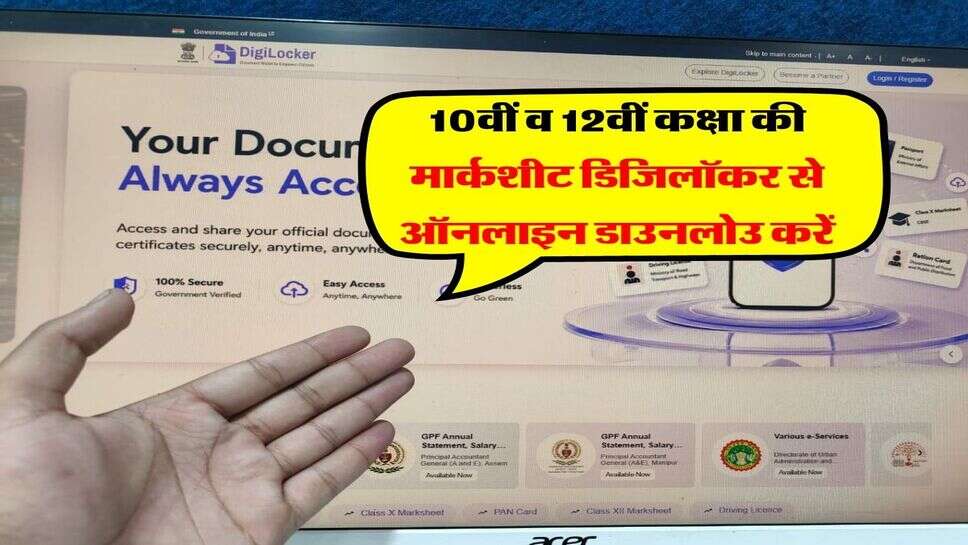 DigiLocker Marksheet Download 2026 Update : 10वीं व 12वीं कक्षा की मार्कशीट डिजिलॉकर से ऑनलाइन डाउनलोउ करें