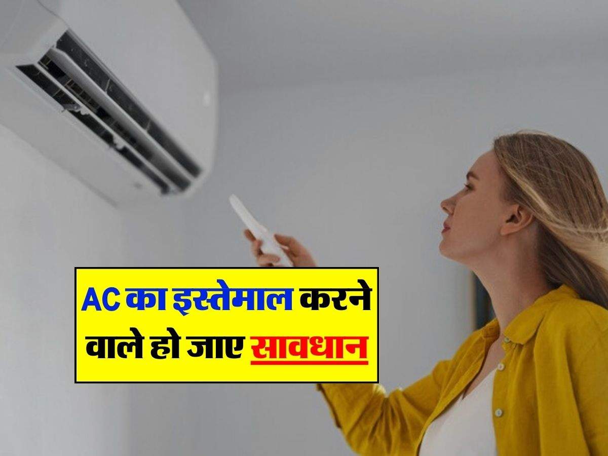 AC का इस्तेमाल करने वाले हो जाए सावधान, एसी बन सकता है मुसीबत का कारण