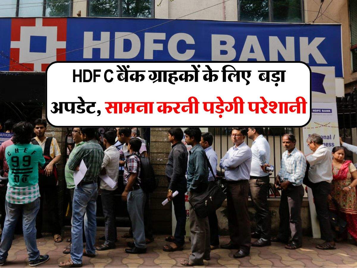 HDFC बैंक ग्राहकों के ल‍िए सामने आया बड़ा अपडेट, सामना करनी पड़ेगी परेशानी, पूरे 2 दिनों तक नहीं म‍िलेगी यह सर्विस 