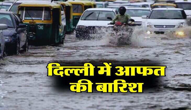 Delhi ka mausam : दिल्ली में आफत की बारिश, IMD ने बताया अगले हफ्ते कैसा रहेगा मौसम