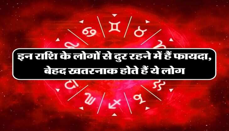 Dangerous Zodiac Sign: इन राशि के लोगों से दुर रहने में हैं फायदा, बेहद खतरनाक होते हैं ये लोग