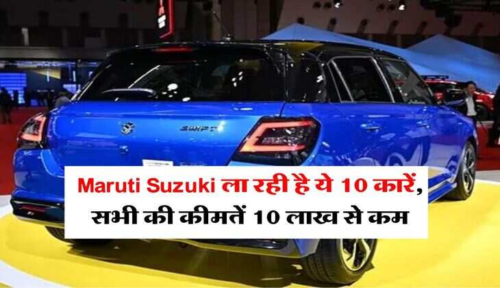 Maruti Suzuki ला रही है ये 10 कारें, सभी की कीमतें 10 लाख से कम