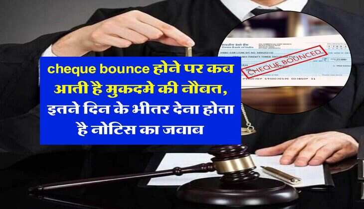 cheque bounce होने पर कब आती है मुकदमे की नौबत, इतने दिन के भीतर देना होता है नोटिस का जवाब, जान लें नियम&nbsp;
