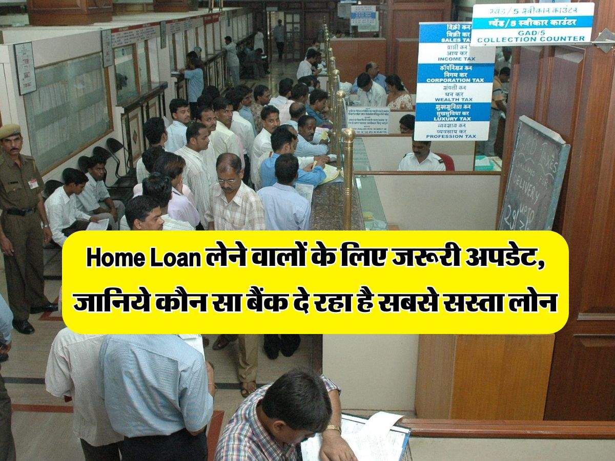 Home Loan लेने वालों के लिए जरूरी अपडेट, जानिये कौन सा बैंक दे रहा है सबसे सस्ता लोन