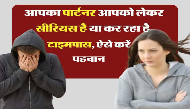 Relationship Test: आपका पार्टनर आपको लेकर सीरियस है या कर रहा है टाइमपास, ऐसे करें पहचान