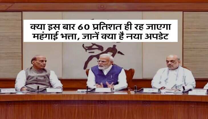 DA Hike : क्या इस बार 60 प्रतिशत ही रह जाएगा महंगाई भत्ता, जानें क्या है नया अपडेट