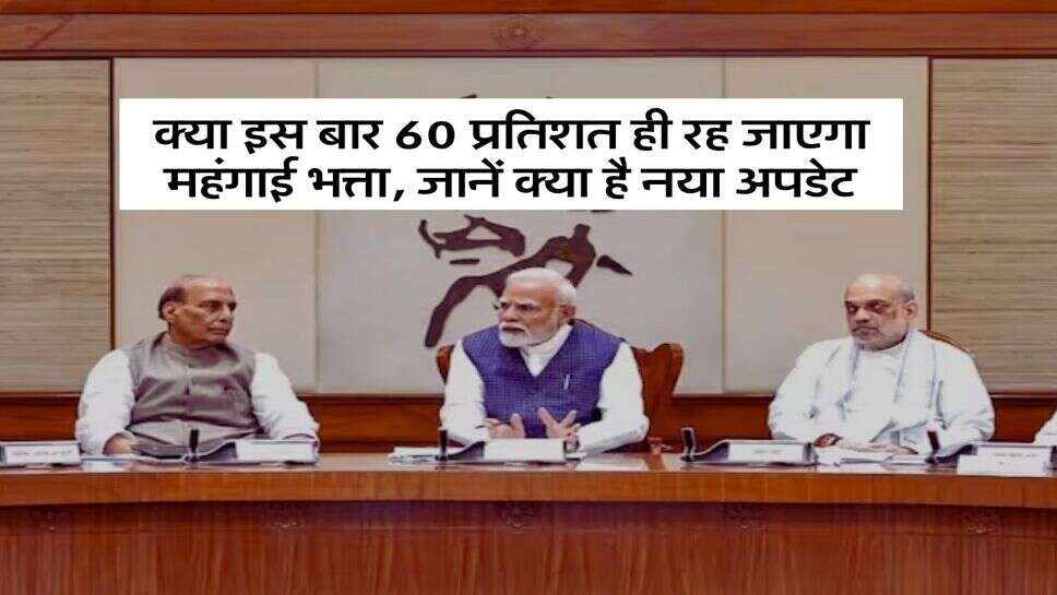 DA Hike : क्या इस बार 60 प्रतिशत ही रह जाएगा महंगाई भत्ता, जानें क्या है नया अपडेट