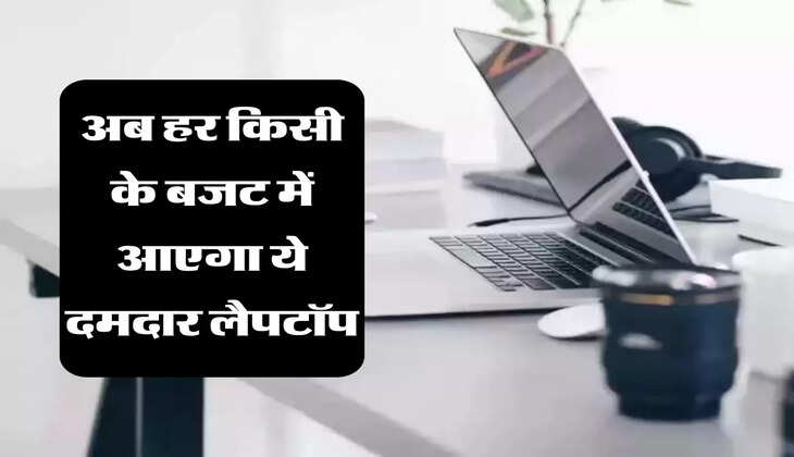 Reliance JioBook: अब हर किसी के बजट में आएगा ये दमदार लैपटॉप, कीमत है एक महंगे स्मार्टफोन से भी कम 