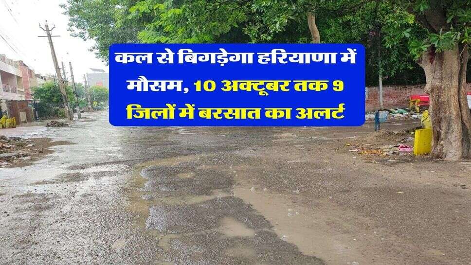 Kal ka mausam Haryana : कल से बिगड़ेगा हरियाणा में मौसम, 10 अक्टूबर तक 9 जिलों में बरसात का अलर्ट