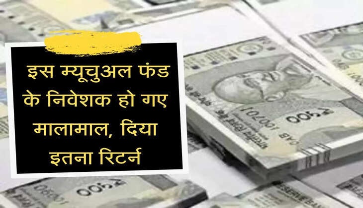 mutual fund : इस म्यूचुअल फंड के निवेश हो गए मालामाल, दिया लाखों रुपए का रिटर्न