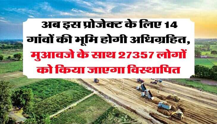 UP News : अब इस प्रोजेक्ट के लिए 14 गांवों की भूमि होगी अधिग्रहित, मुआवजे के साथ 27357 लोगों को किया जाएगा विस्थापित