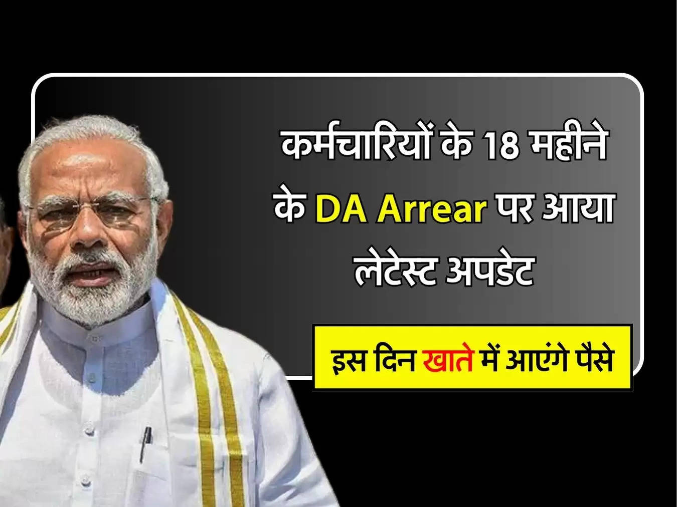 कर्मचारियों के 18 महीने के DA Arrear पर आया लेटेस्ट अपडेट, इस दिन खाते में आएंगे पैसे