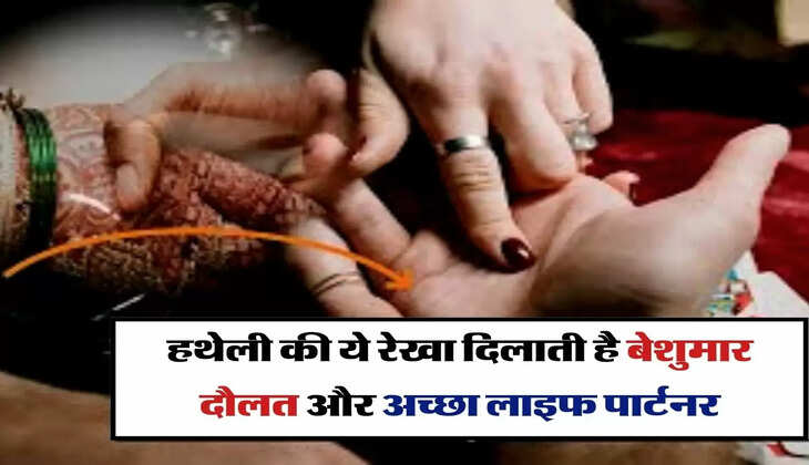 हस्तरेखा : हथेली की ये रेखा दिलाती है बेशुमार दौलत और अच्छा लाइफ पार्टनर