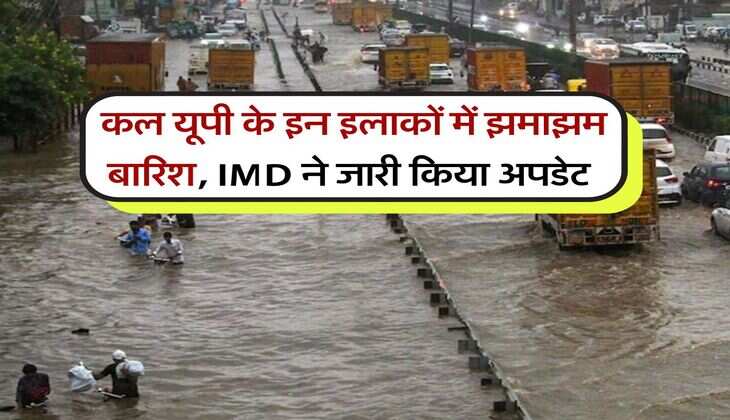 UP Weather 25 July : कल यूपी के इन इलाकों में झमाझम बारिश, IMD ने जारी किया अपडेट