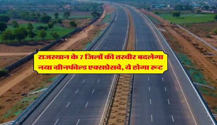 Rajasthan Expressway : राजस्थान के 7 जिलों की तस्वीर बदलेगा नया ग्रीनफील्ड एक्सप्रेसवे, ये होगा रूट&nbsp;