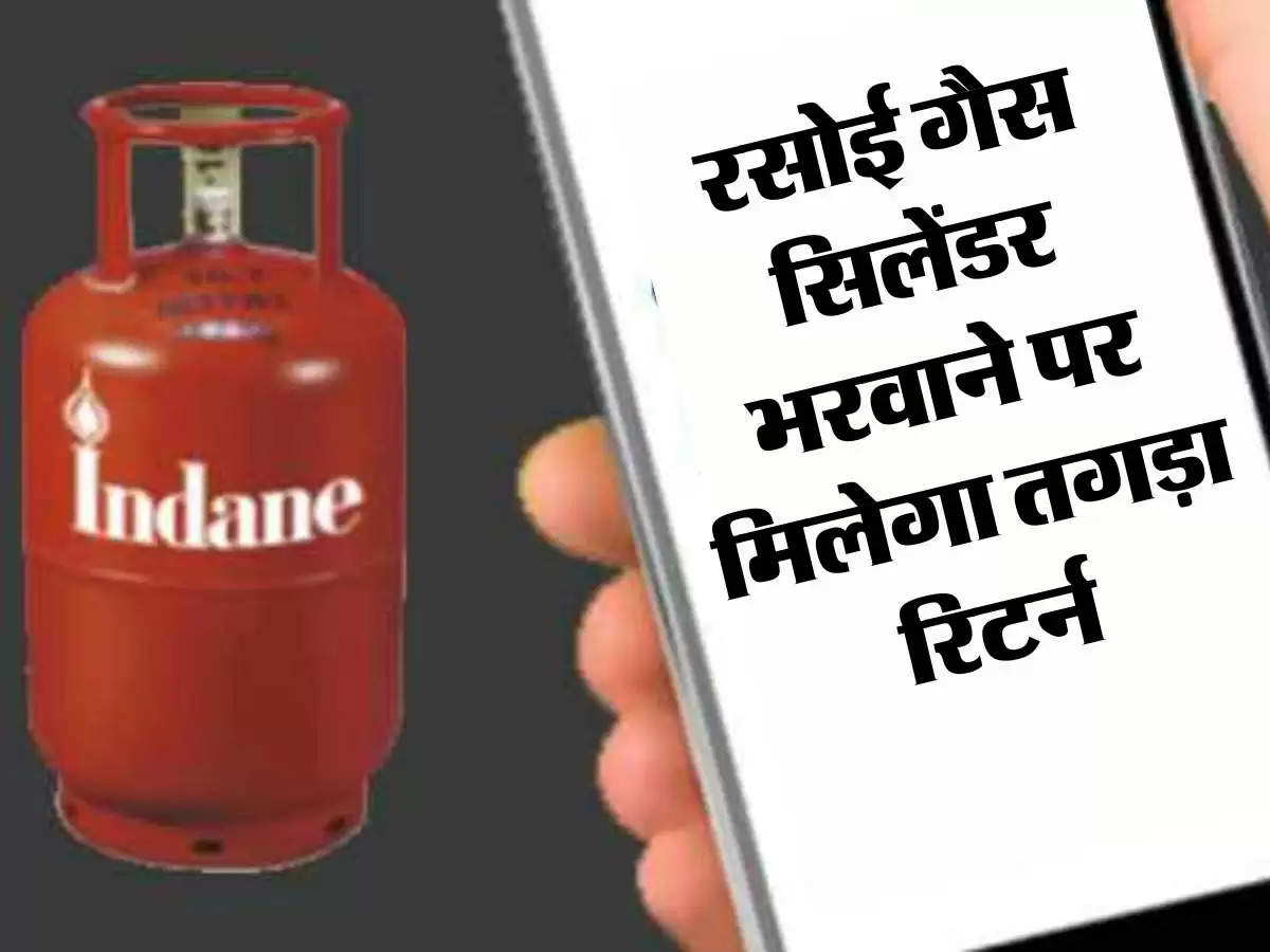 LPG Cylinder : रसोई गैस सिलेंडर भरवाने पर मिलेगा तगड़ा रिटर्न