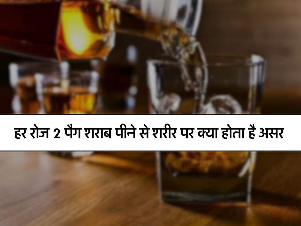 Wine Beer : हर रोज 2 पैग शराब पीने से शरीर पर क्या होता है असर, एक्सपर्ट ने बताई ये बात