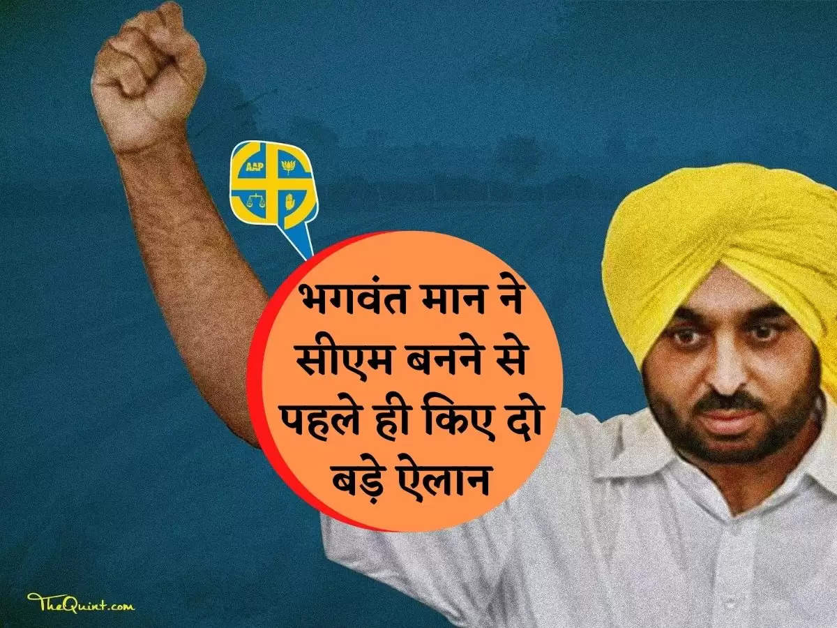 Bhagwant Mann made two big announcements even before becoming CM