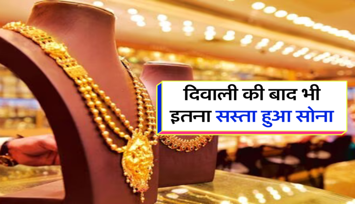 दिवाली की बाद भी इतना सस्ता हुआ सोना