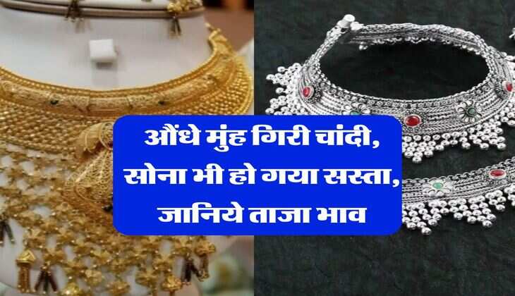 sona chandi bhav : औंधे मुंह गिरी चांदी, सोना भी हो गया सस्ता, जानिये ताजा भाव
