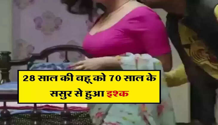 Bahu-Sasur Lave : 28 साल की बहू को 70 साल के ससुर से हुआ इश्क, अब दोनों ने किया ये काम