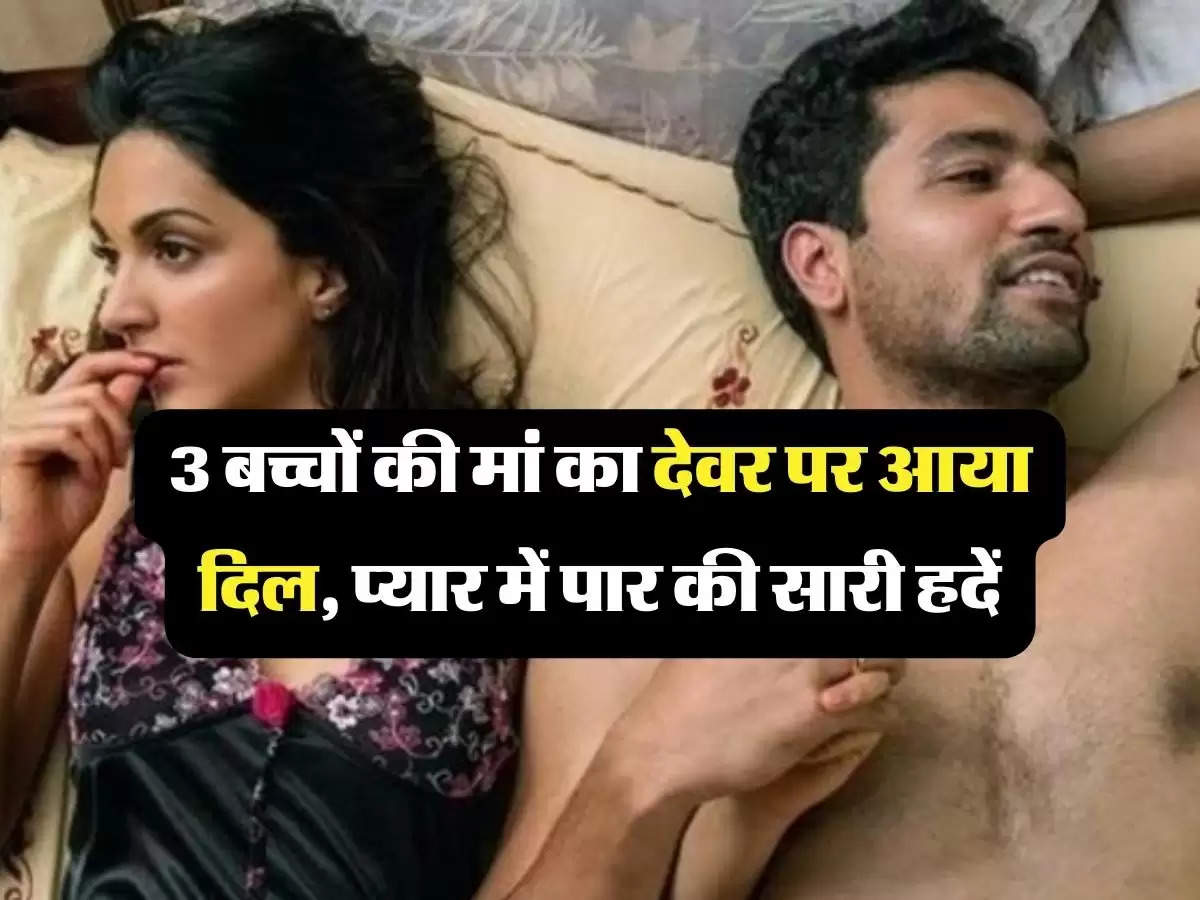 Devar Bhabhi Love Story: 3 बच्चों की मां का देवर पर आया दिल, प्यार में पार की सारी हदें