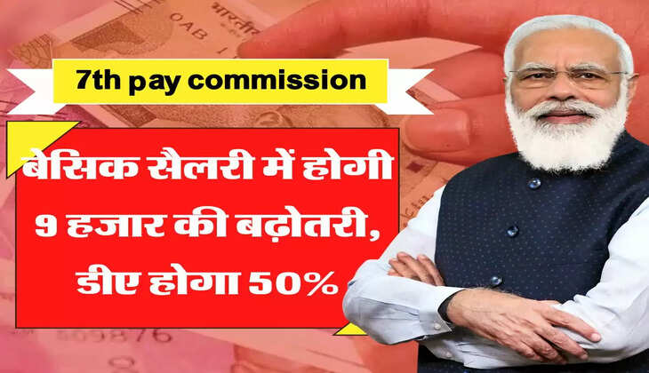 Basic Salary Hike: कर्मचारियों की बेसिक सैलरी में होगी 9 हजार की बढ़ोतरी, डीए होगा 50%