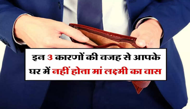 Chanakya Niti : इन 3 कारणों की वजह से आपके घर में नहीं होता मां लक्ष्मी का वास