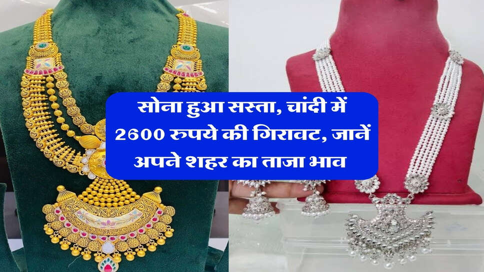 sone chandi ka live rate : सोना हुआ सस्ता, चांदी में 2600 रुपये की गिरावट, जानें अपने शहर का ताजा भाव&nbsp;