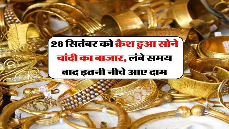 mcx gold silver price : 28 सितंबर को क्रैश हुआ सोने चांदी का बाजार, लंबे समय बाद इतनी नीचे आए दाम