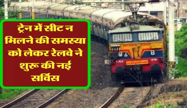 Indian Railways: ट्रेन में सीट न मिलने की समस्या को लेकर रेलवे ने शुरू की नई सर्विस, आप ऐसे उठा सकते फायदा 