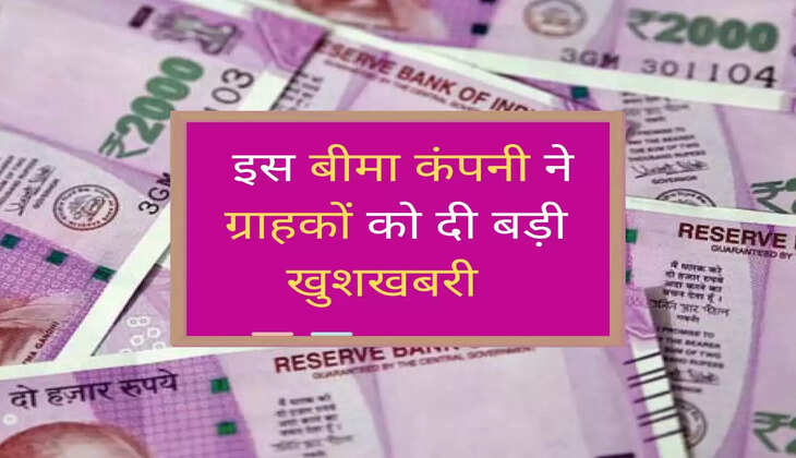 Life Insurance : इस बीमा कंपनी ने ग्राहकों को दी बड़ी खुशखबरी, जानें डिटेल्स 