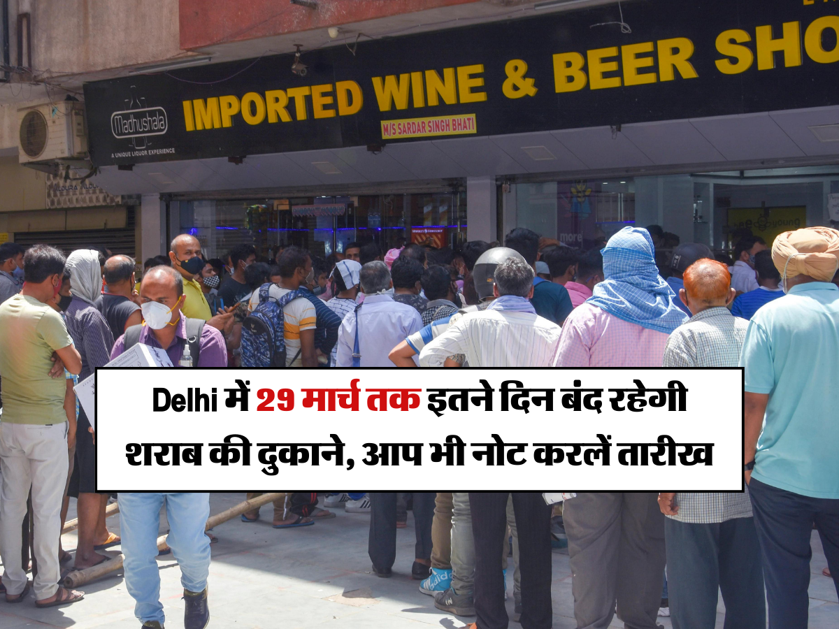 Delhi में 29 मार्च तक इतने दिन बंद रहेगी शराब की दुकाने, आप भी नोट करलें तारीख