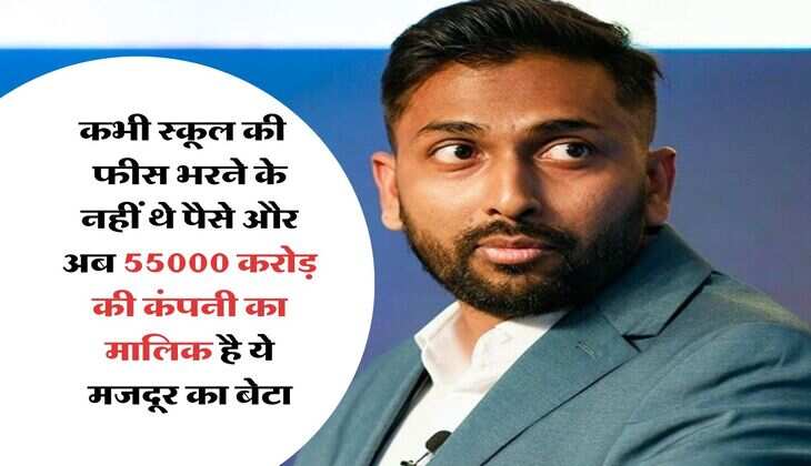 Success story - कभी स्कूल की फीस भरने के नहीं थे पैसे और अब 55000 करोड़ की कंपनी का मालिक है ये मजदूर का बेटा