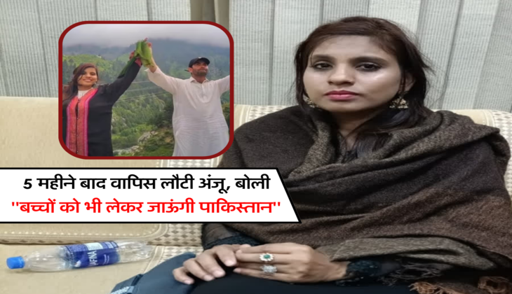 5 महीने बाद &nbsp;वापिस लौटी अंजू, बोली ''बच्चों को भी लेकर जाऊंगी पाकिस्तान''
