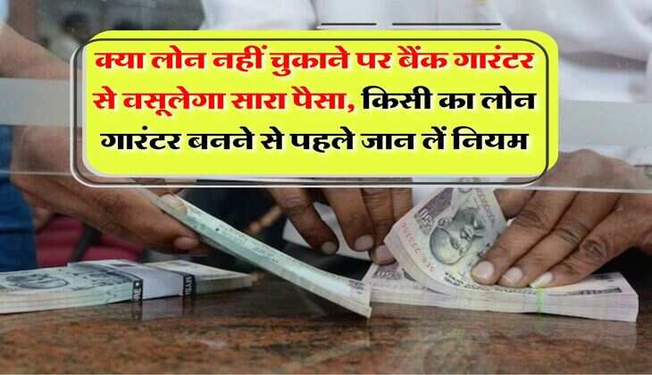 Loan guarantor : क्या लोन नहीं चुकाने पर बैंक गारंटर से वसूलेगा सारा पैसा, किसी का लोन गारंटर बनने से पहले जान लें नियम