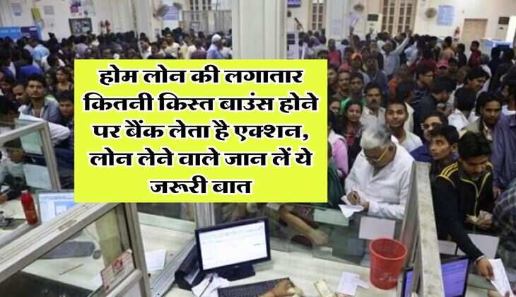 EMI bounce : होम लोन की लगातार कितनी किस्त बाउंस होने पर बैंक लेता है एक्शन, लोन लेने वाले जान लें ये जरूरी बात