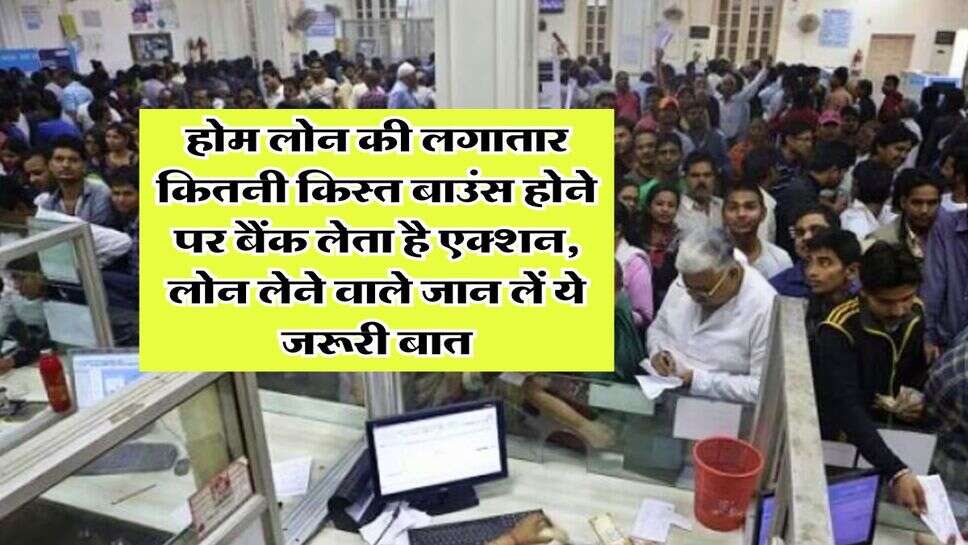 EMI bounce : होम लोन की लगातार कितनी किस्त बाउंस होने पर बैंक लेता है एक्शन, लोन लेने वाले जान लें ये जरूरी बात
